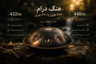 هنگ درام ۴۳۲ هرتز یا ۴۴۰ هرتز؟