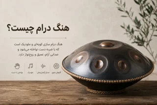 هنگ درام چیست؟